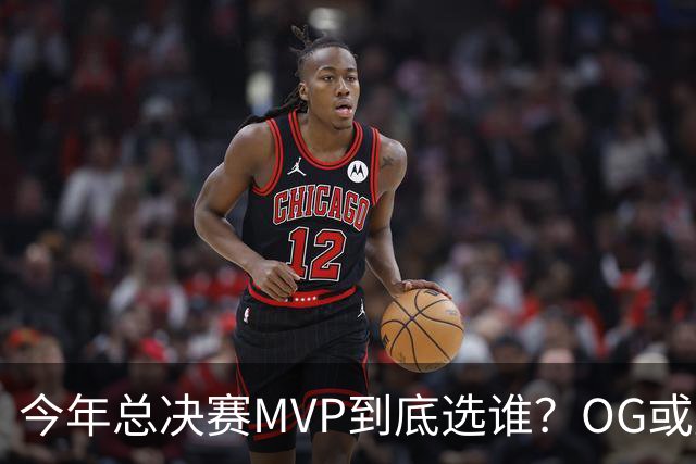今年总决赛MVP到底选谁？OG或复制小卡逆袭剧本